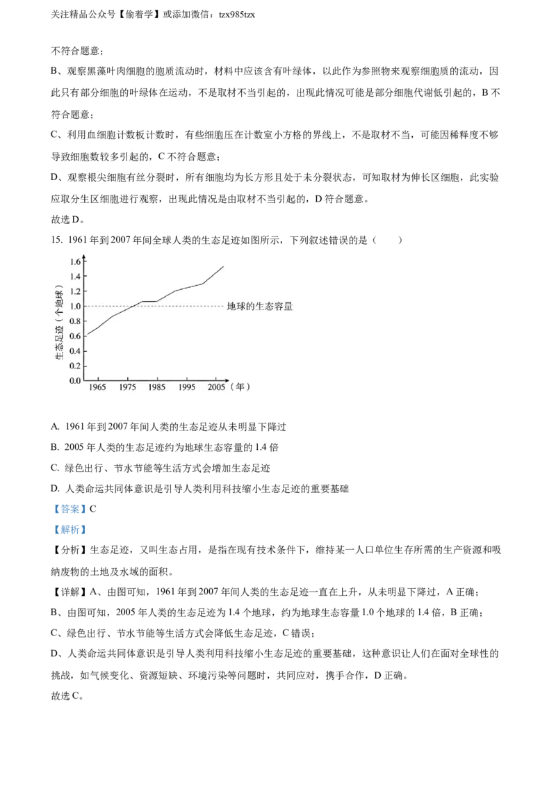 精品解析：2024年北京高考真题生物试卷（解析版）_高考真题全网收集_生物学_精品解析：2024年新高考北京卷生物高考真题解析（参考版）
