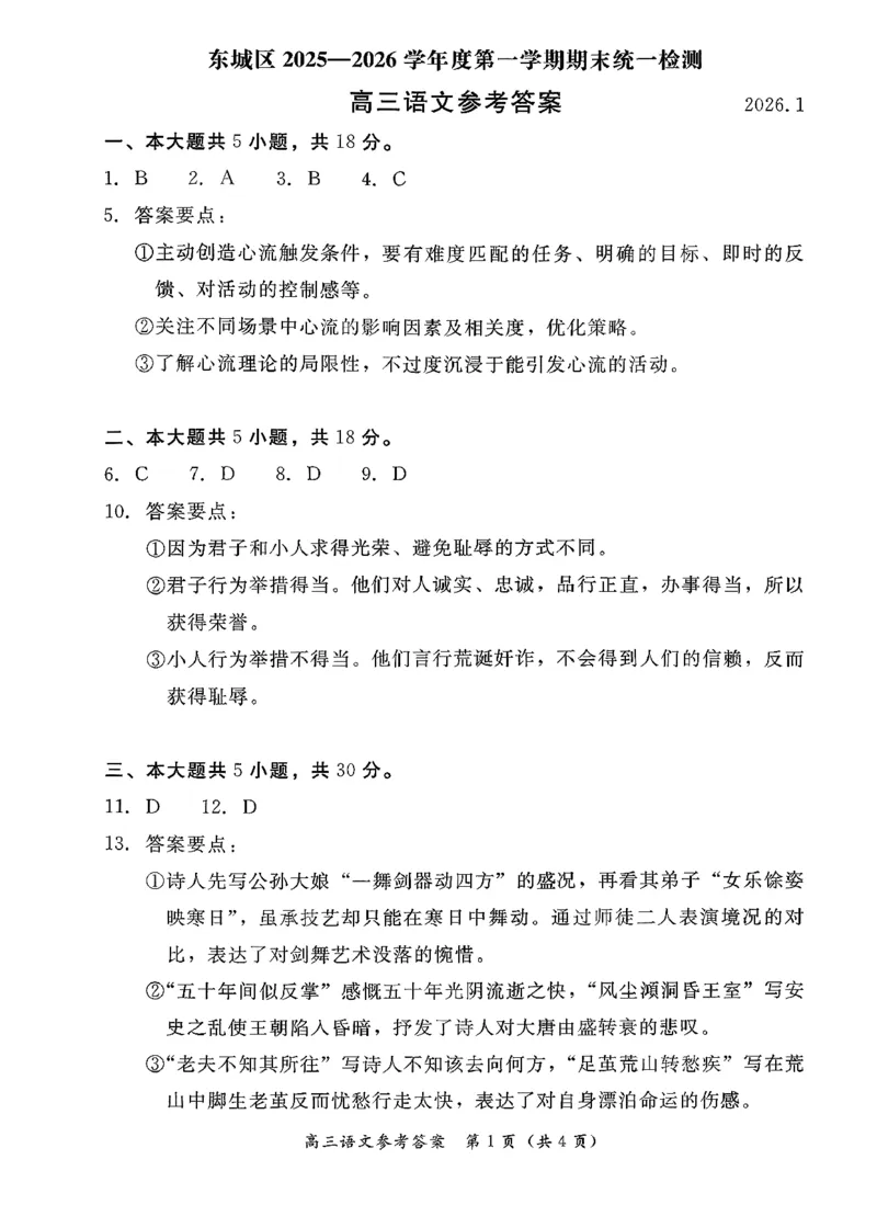 北京市东城区2025-2026学年高三上学期期末考试语文有答案(1)_2026年1月_260115北京市东城区2025-2026学年高三上学期1月期末考试（全科）