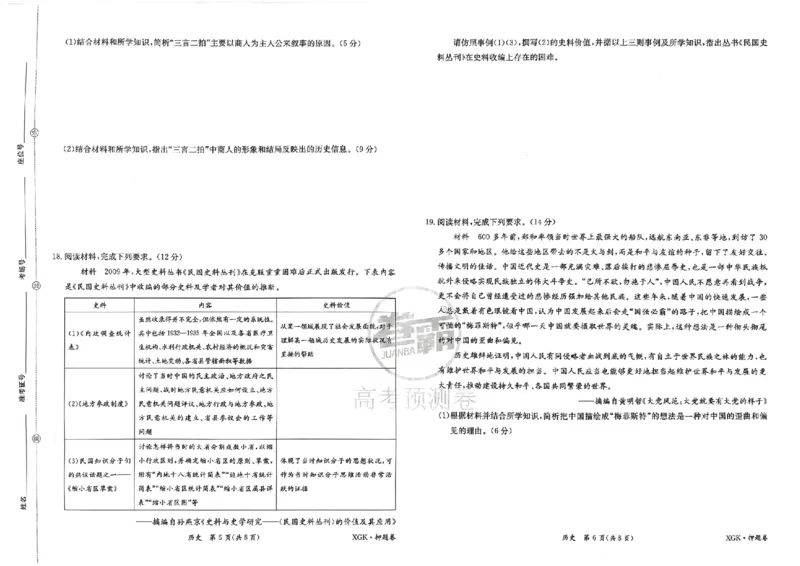 押题卷_历史_2024高考押题卷_52024金太阳全系列_（新高考版）jty临考预测押题密卷_金太阳卷霸临考押题卷
