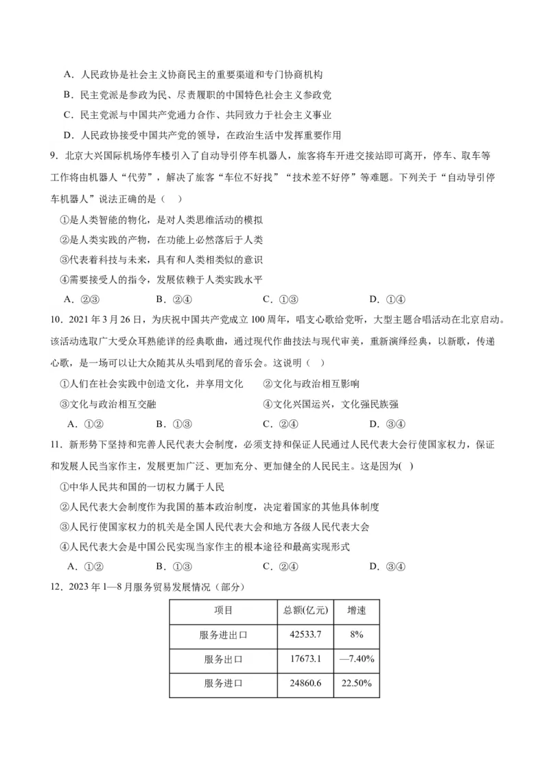 备战2024年高考政治模拟卷02（北京）（考试版）_2024高考押题卷_92024赢在高考全系列_（通用版）2024《赢在高考&middot;黄金预测卷》（九科全）各八套