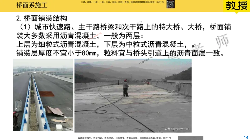 Removed_2025一建市政精讲27-桥面系及附属结构_2026年一级建造师_2026年一建市政_2025年一建市政SVIP_02-基础精讲✿高端面授✿深度强化_30-市政《超级精讲班》文昊XJ_讲义