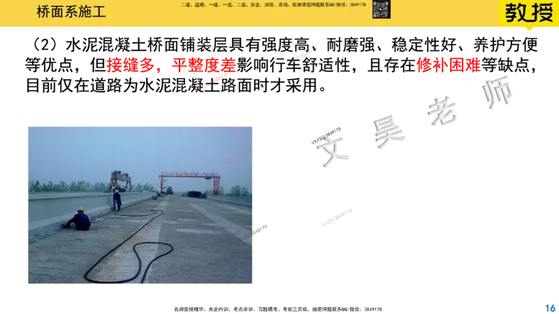 Removed_2025一建市政精讲27-桥面系及附属结构_2026年一级建造师_2026年一建市政_2025年一建市政SVIP_02-基础精讲✿高端面授✿深度强化_30-市政《超级精讲班》文昊XJ_讲义
