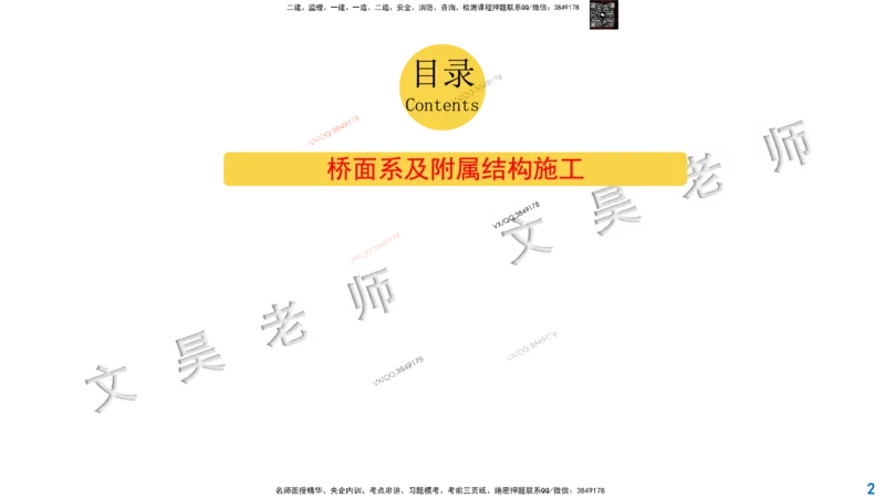 Removed_2025一建市政精讲27-桥面系及附属结构_2026年一级建造师_2026年一建市政_2025年一建市政SVIP_02-基础精讲✿高端面授✿深度强化_30-市政《超级精讲班》文昊XJ_讲义