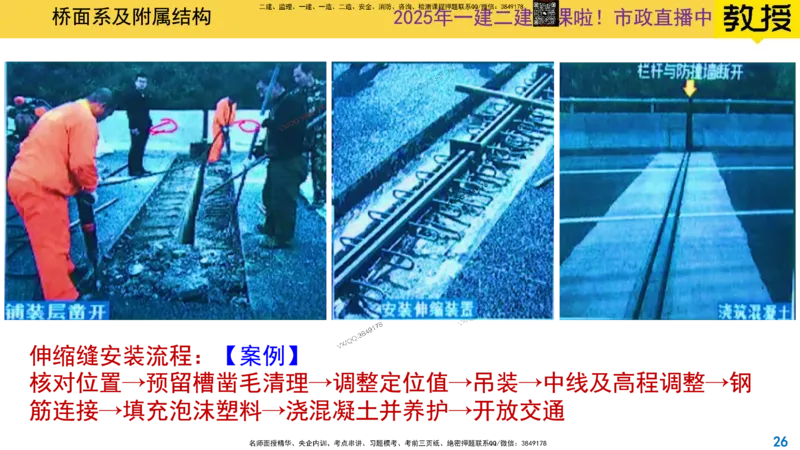 Removed_2025一建市政精讲27-桥面系及附属结构_2026年一级建造师_2026年一建市政_2025年一建市政SVIP_02-基础精讲✿高端面授✿深度强化_30-市政《超级精讲班》文昊XJ_讲义