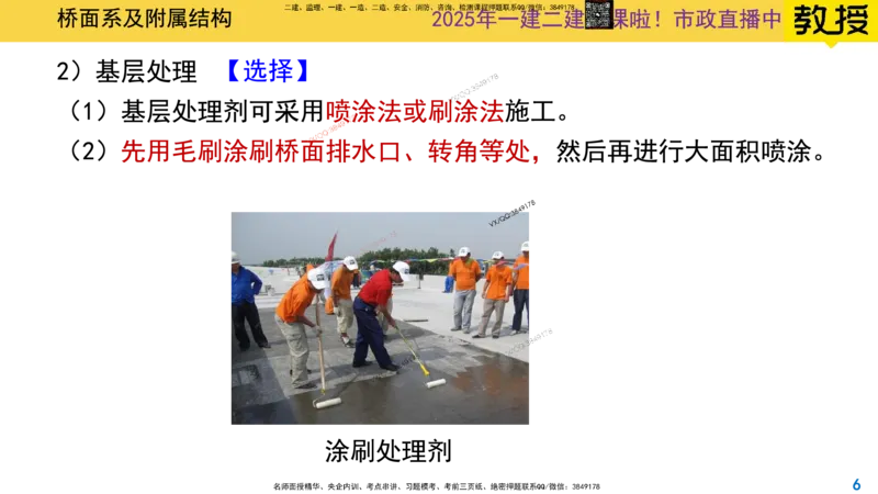 Removed_2025一建市政精讲27-桥面系及附属结构_2026年一级建造师_2026年一建市政_2025年一建市政SVIP_02-基础精讲✿高端面授✿深度强化_30-市政《超级精讲班》文昊XJ_讲义