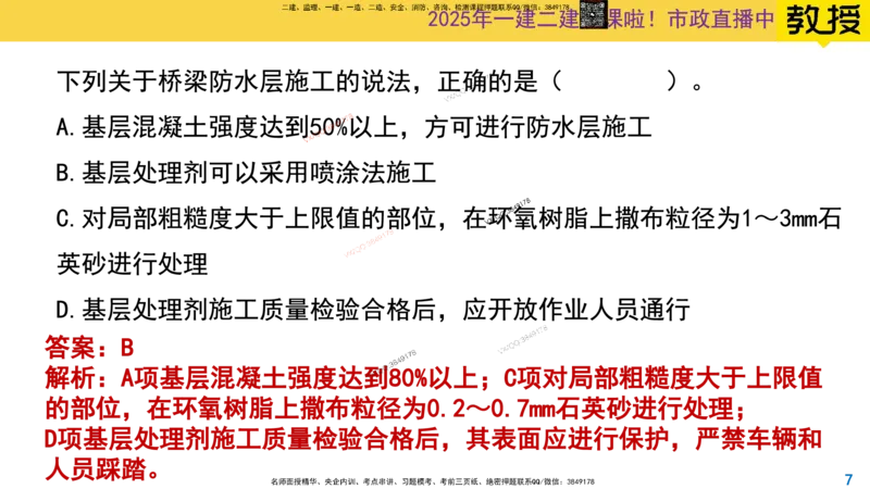 Removed_2025一建市政精讲27-桥面系及附属结构_2026年一级建造师_2026年一建市政_2025年一建市政SVIP_02-基础精讲✿高端面授✿深度强化_30-市政《超级精讲班》文昊XJ_讲义
