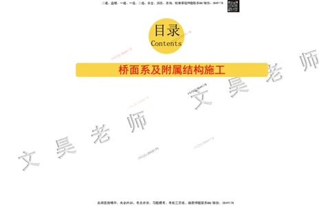 Removed_2025一建市政精讲27-桥面系及附属结构_2026年一级建造师_2026年一建市政_2025年一建市政SVIP_02-基础精讲✿高端面授✿深度强化_30-市政《超级精讲班》文昊XJ_讲义