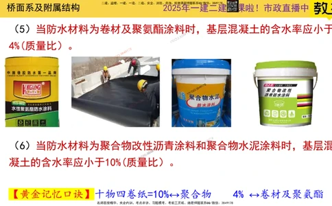 Removed_2025一建市政精讲27-桥面系及附属结构_2026年一级建造师_2026年一建市政_2025年一建市政SVIP_02-基础精讲✿高端面授✿深度强化_30-市政《超级精讲班》文昊XJ_讲义