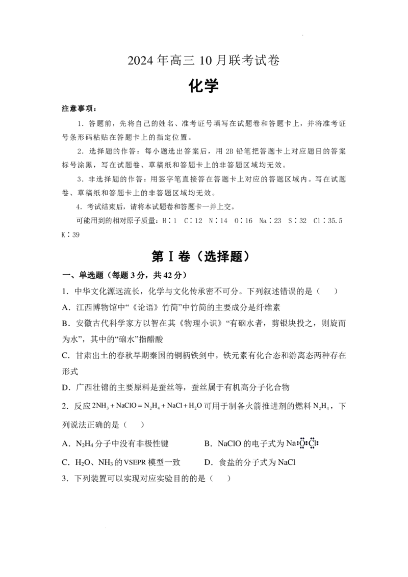 湖南省名校联考2024-2025学年高三上学期10月联考化学试题+答案_11月_241103湖南省名校联考2024-2025学年高三上学期10月月考