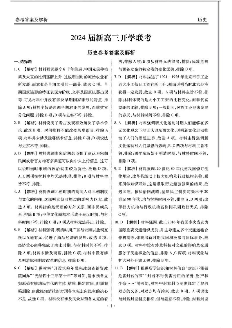 广东2024届衡水金卷新高三开学考（8月百校开学联考）历史答案(1)_2023年8月_028月合集_2024届广东衡水金卷新高三开学考（8月百校开学联考）