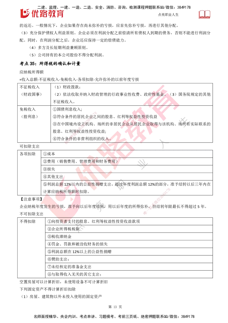 25一建《工程经济》预测金点打印版_2026年一级建造师_2026年一建经济_2025年一建经济SVIP_04-冲刺串讲✿考点强化✿小灶集训_42-经济《黄金预测金点》杨老师YL_讲义