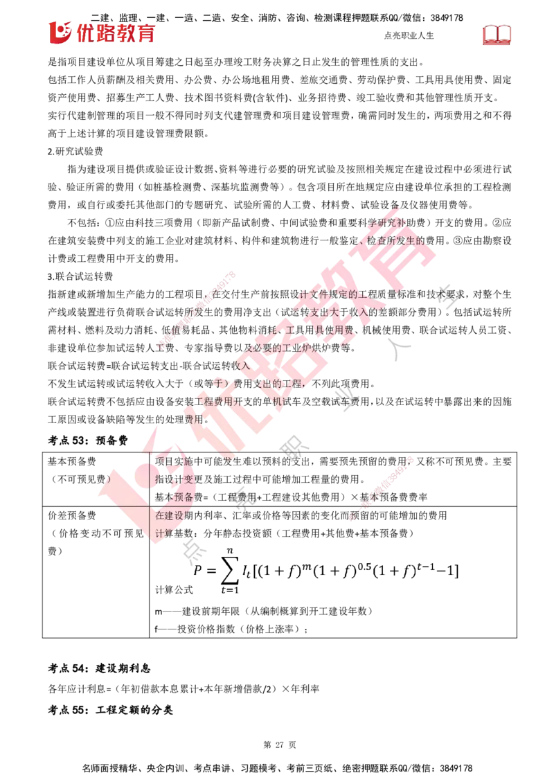 25一建《工程经济》预测金点打印版_2026年一级建造师_2026年一建经济_2025年一建经济SVIP_04-冲刺串讲✿考点强化✿小灶集训_42-经济《黄金预测金点》杨老师YL_讲义