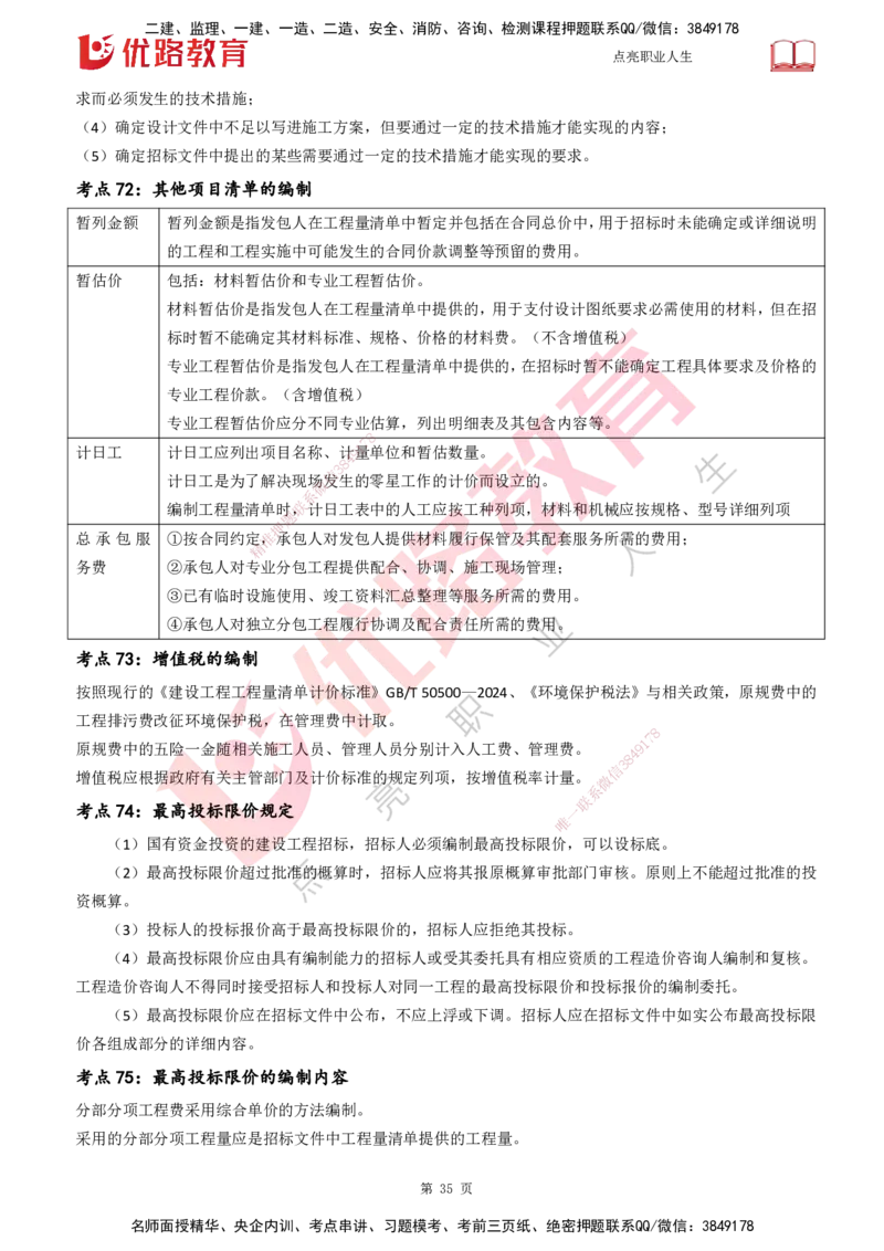 25一建《工程经济》预测金点打印版_2026年一级建造师_2026年一建经济_2025年一建经济SVIP_04-冲刺串讲✿考点强化✿小灶集训_42-经济《黄金预测金点》杨老师YL_讲义