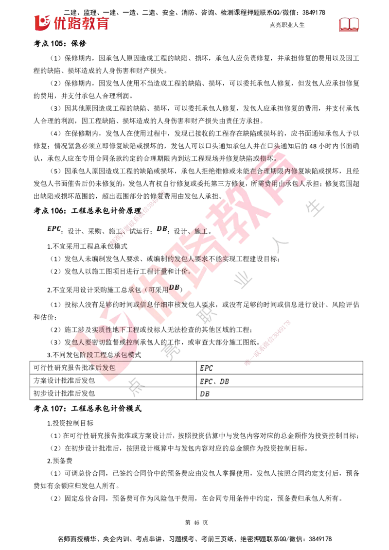25一建《工程经济》预测金点打印版_2026年一级建造师_2026年一建经济_2025年一建经济SVIP_04-冲刺串讲✿考点强化✿小灶集训_42-经济《黄金预测金点》杨老师YL_讲义