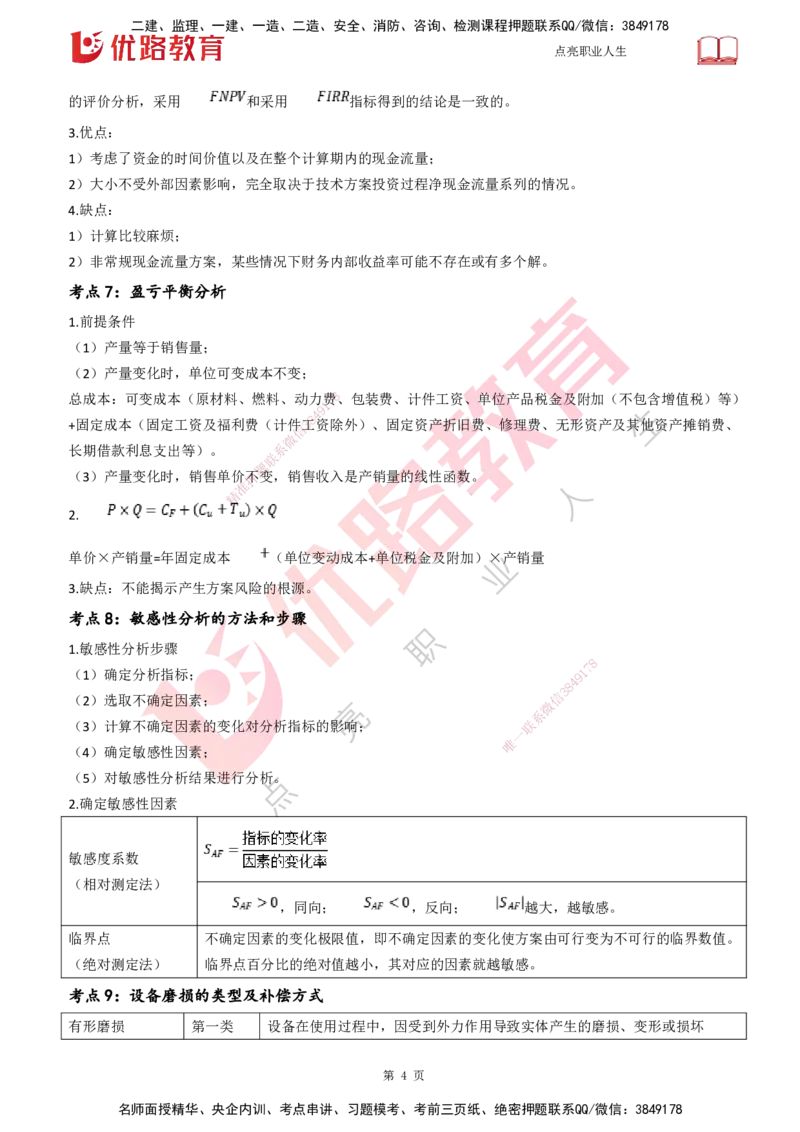 25一建《工程经济》预测金点打印版_2026年一级建造师_2026年一建经济_2025年一建经济SVIP_04-冲刺串讲✿考点强化✿小灶集训_42-经济《黄金预测金点》杨老师YL_讲义