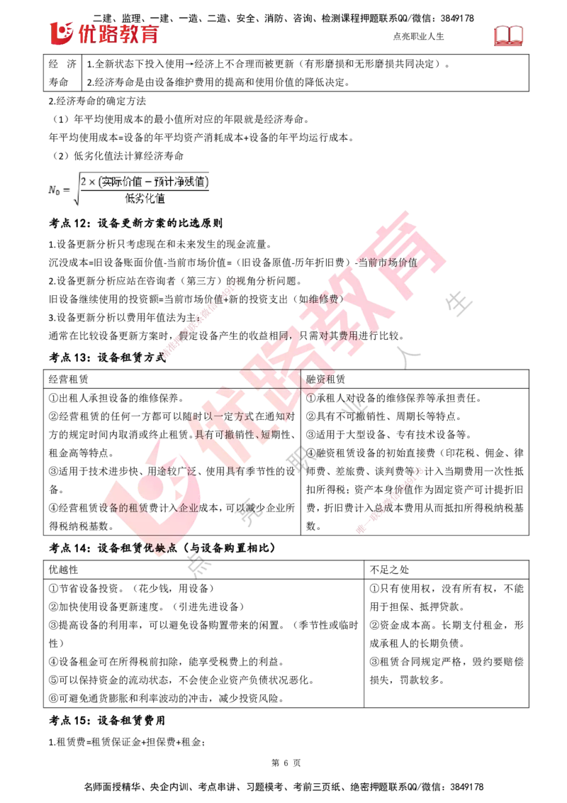 25一建《工程经济》预测金点打印版_2026年一级建造师_2026年一建经济_2025年一建经济SVIP_04-冲刺串讲✿考点强化✿小灶集训_42-经济《黄金预测金点》杨老师YL_讲义