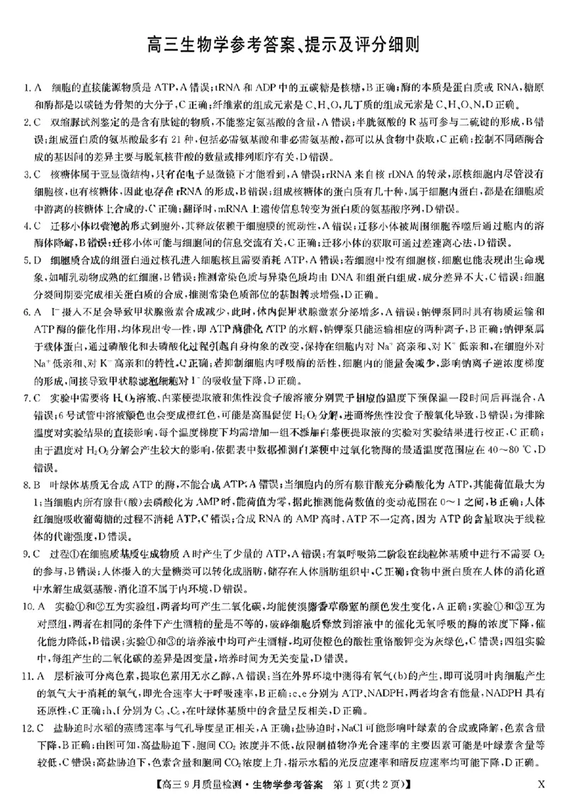 九师生物答案_2023年9月_01每日更新_27号_2024届河南省九师联盟高三9月质量监测（X）_河南省九师联盟204届高三9月质量监测（X）生物