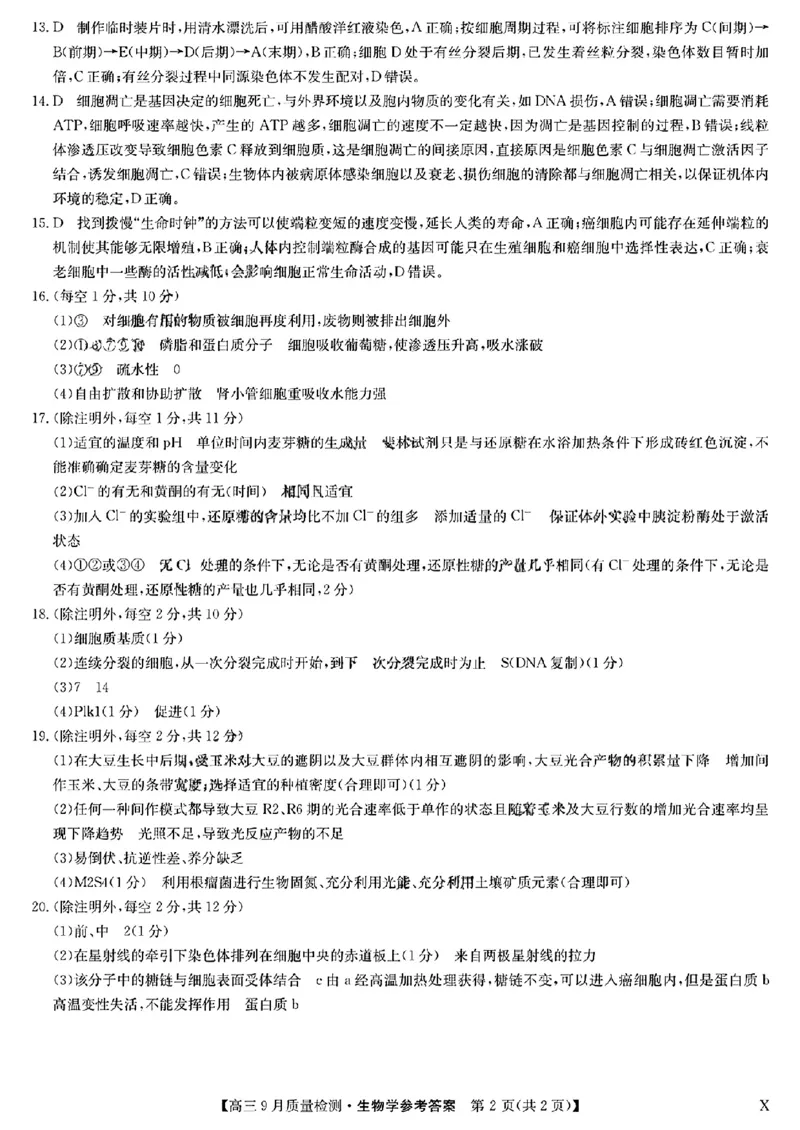 九师生物答案_2023年9月_01每日更新_27号_2024届河南省九师联盟高三9月质量监测（X）_河南省九师联盟204届高三9月质量监测（X）生物