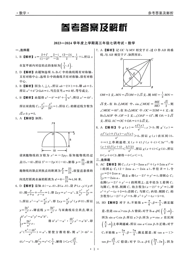 1_23-24数学上学期高三七调新高考版答案_2024年2月_01每日更新_04号_2024届衡中同卷高三上学期七调考试_衡中同卷2024届高三上学期七调考试数学