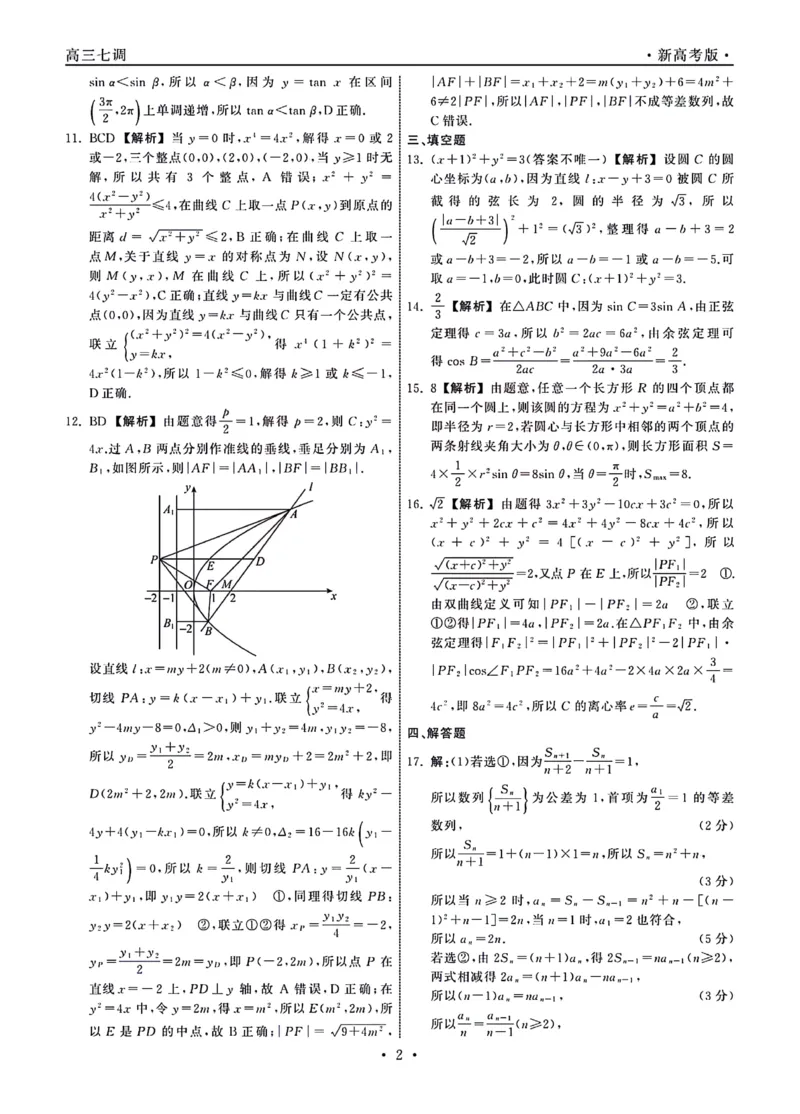1_23-24数学上学期高三七调新高考版答案_2024年2月_01每日更新_04号_2024届衡中同卷高三上学期七调考试_衡中同卷2024届高三上学期七调考试数学