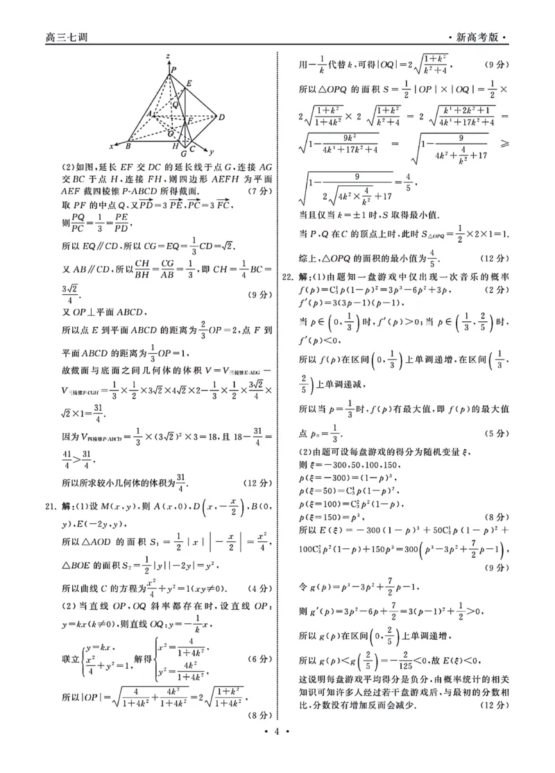 1_23-24数学上学期高三七调新高考版答案_2024年2月_01每日更新_04号_2024届衡中同卷高三上学期七调考试_衡中同卷2024届高三上学期七调考试数学