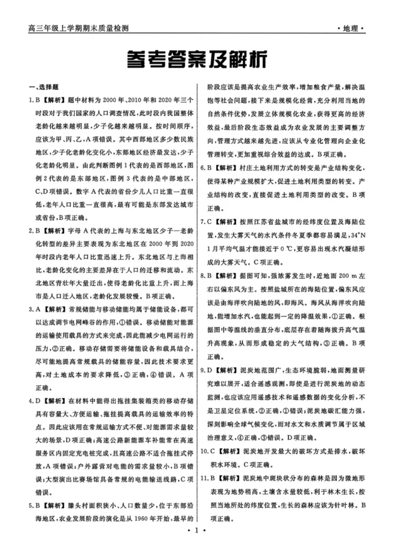 地理答案-辽宁名校联盟2026届高三年级上学期期末质量检测(1)_2026年1月_260116辽宁名校联盟2026年1月高三上期末联考质量检测（全科）
