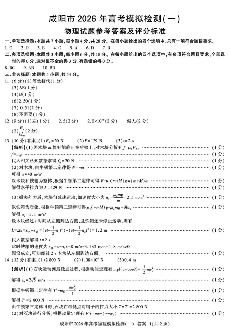 咸阳市2026年高考模拟检测（一）物理答案(1)_2026年1月_260111陕西省咸阳市2026年高考模拟检测（一）（全科）