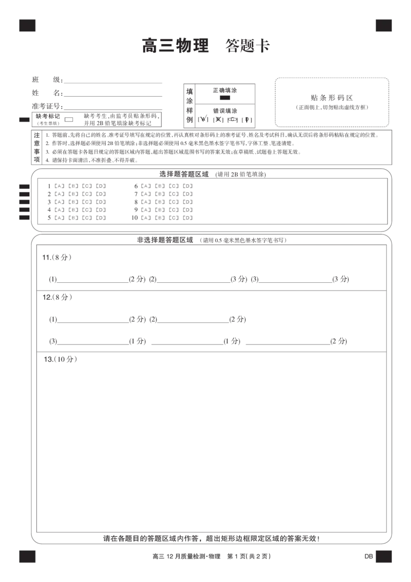 物理黑卡-12月质量检测（DB）(1)_2026年1月_260104九师联盟高三12月质量检测(12月29日)（黑龙江、吉林、辽宁、内蒙古）_12月质量检测（黑龙江、吉林、辽宁、内蒙古）试卷+卡