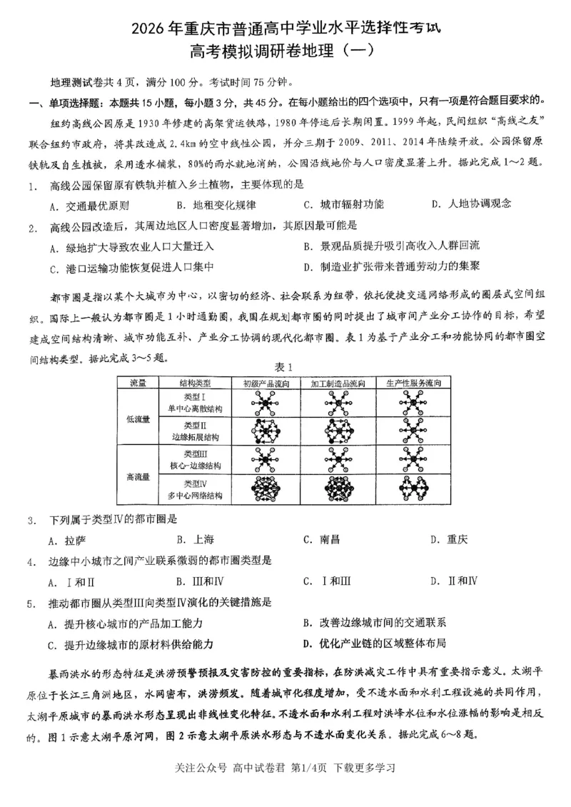 地理2026届高三高考模拟调研（一）试卷(1)_2026年1月_2601072026年重庆市高三康德高考模拟调研卷（一）（全科）