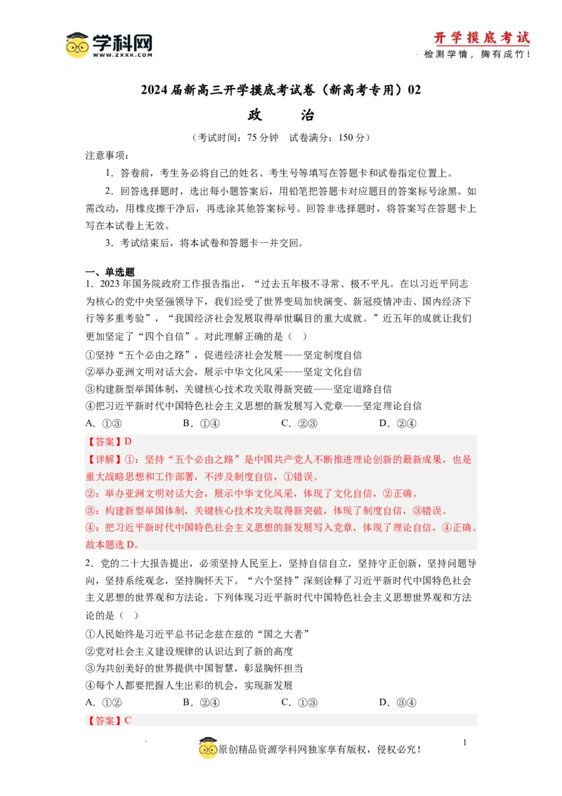 政治-2024届新高三开学摸底考试卷（全国通用&middot;新教材）02（解析版）_2024届新高三开学摸底考试卷_政治-2024届新高三开学摸底考试卷_政治-2024届新高三开学摸底考试卷（全国通用&middot;新教材）02