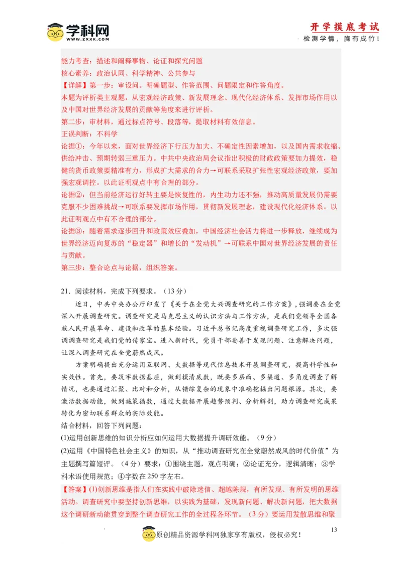 政治-2024届新高三开学摸底考试卷（全国通用&middot;新教材）02（解析版）_2024届新高三开学摸底考试卷_政治-2024届新高三开学摸底考试卷_政治-2024届新高三开学摸底考试卷（全国通用&middot;新教材）02