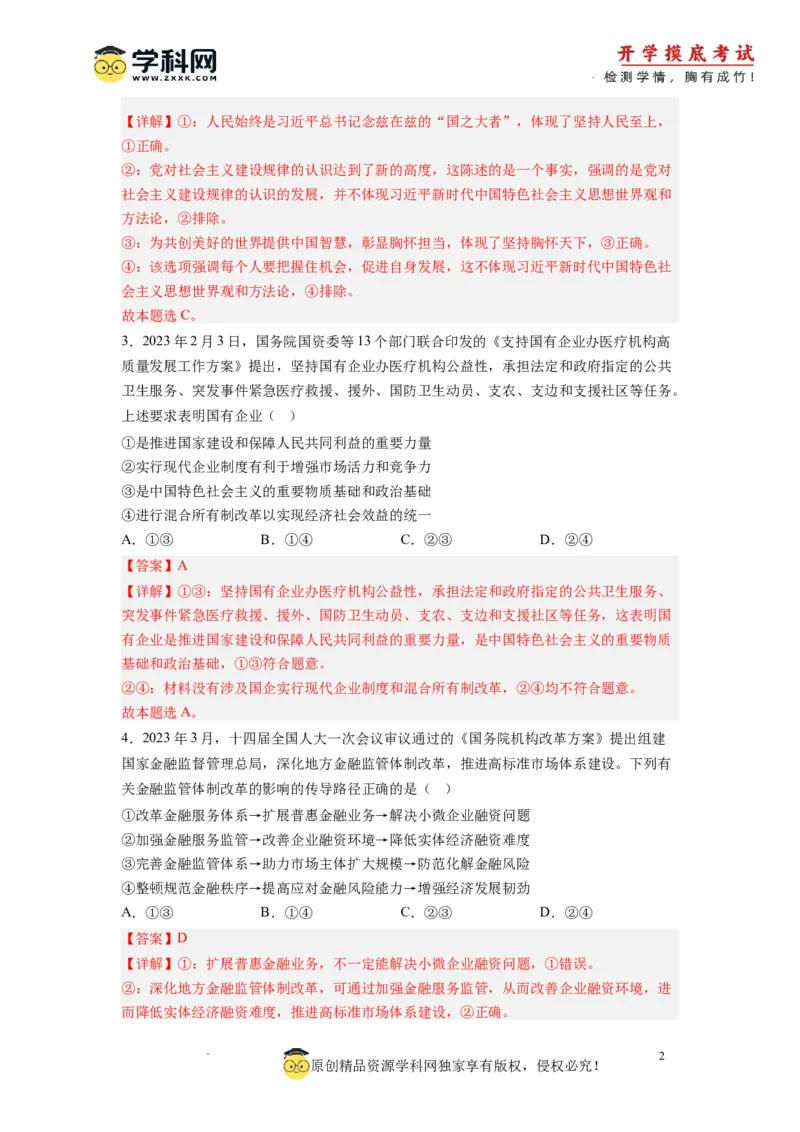 政治-2024届新高三开学摸底考试卷（全国通用&middot;新教材）02（解析版）_2024届新高三开学摸底考试卷_政治-2024届新高三开学摸底考试卷_政治-2024届新高三开学摸底考试卷（全国通用&middot;新教材）02