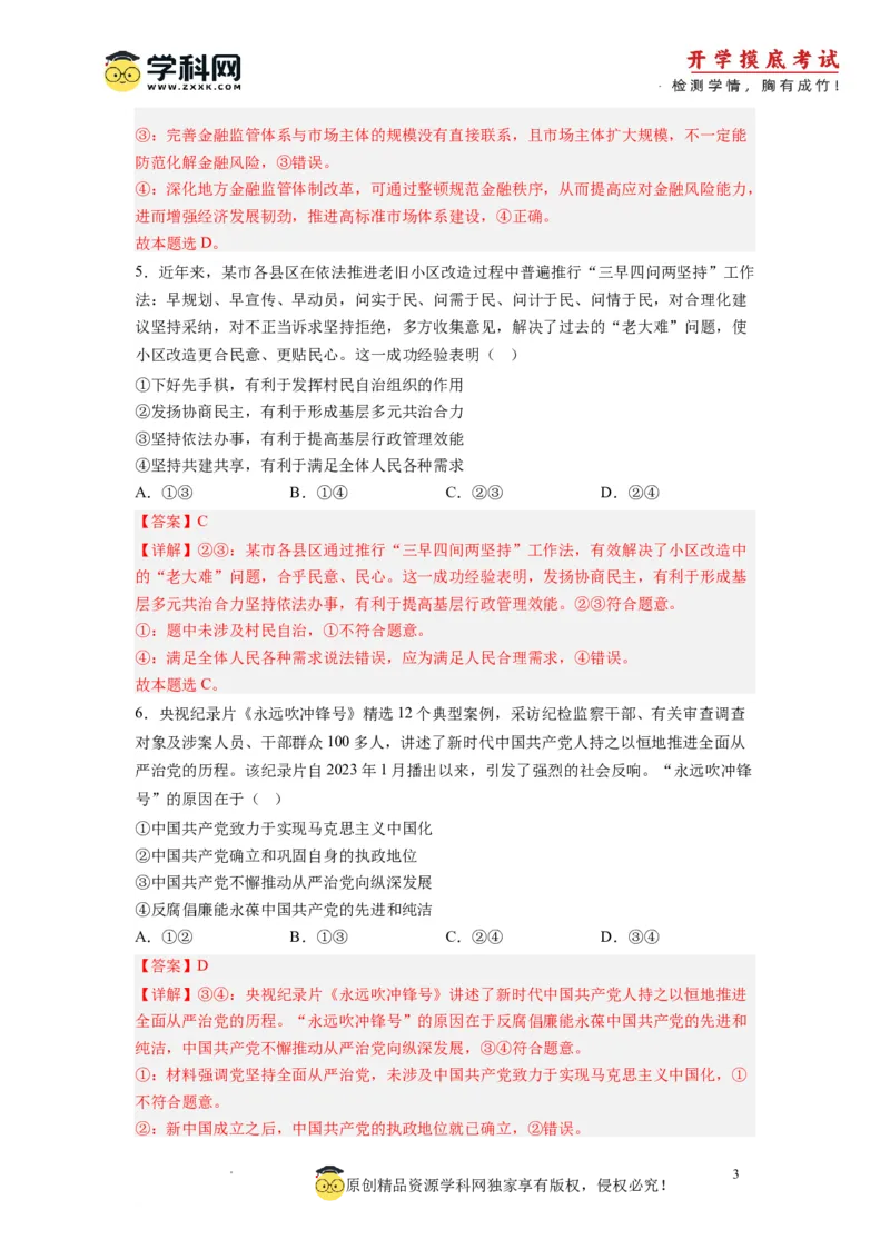 政治-2024届新高三开学摸底考试卷（全国通用&middot;新教材）02（解析版）_2024届新高三开学摸底考试卷_政治-2024届新高三开学摸底考试卷_政治-2024届新高三开学摸底考试卷（全国通用&middot;新教材）02