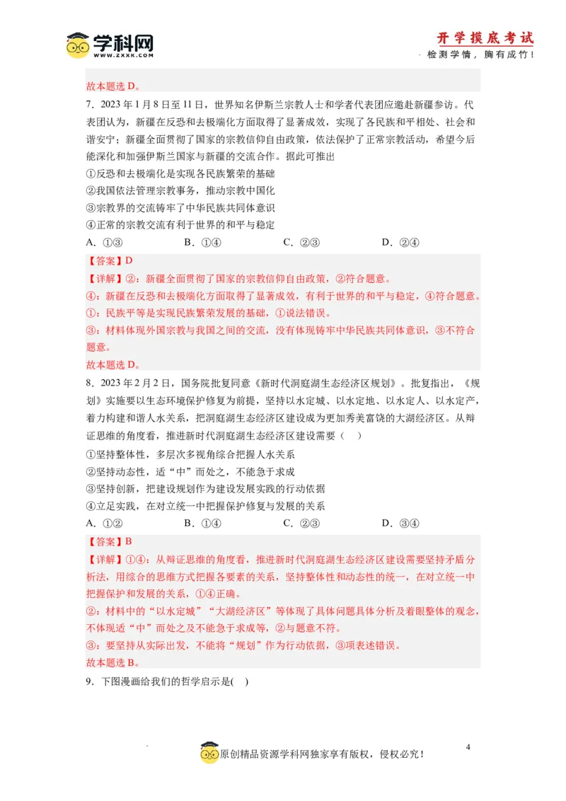 政治-2024届新高三开学摸底考试卷（全国通用&middot;新教材）02（解析版）_2024届新高三开学摸底考试卷_政治-2024届新高三开学摸底考试卷_政治-2024届新高三开学摸底考试卷（全国通用&middot;新教材）02