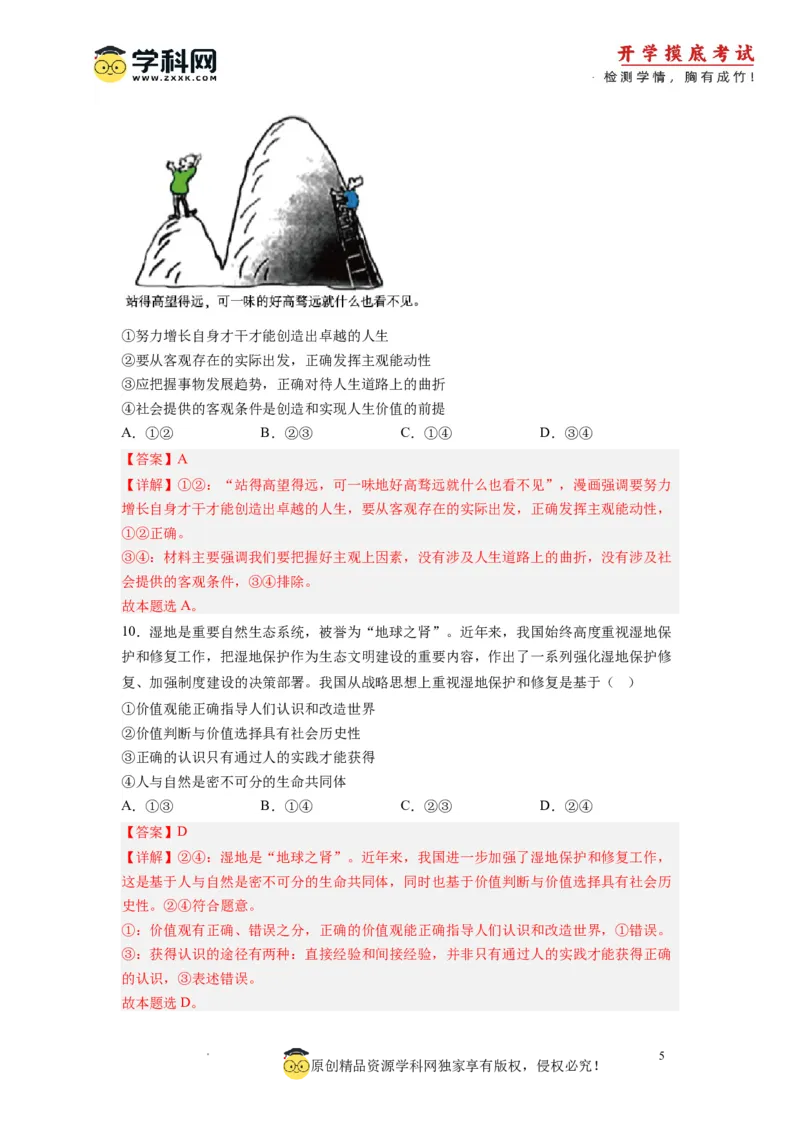 政治-2024届新高三开学摸底考试卷（全国通用&middot;新教材）02（解析版）_2024届新高三开学摸底考试卷_政治-2024届新高三开学摸底考试卷_政治-2024届新高三开学摸底考试卷（全国通用&middot;新教材）02