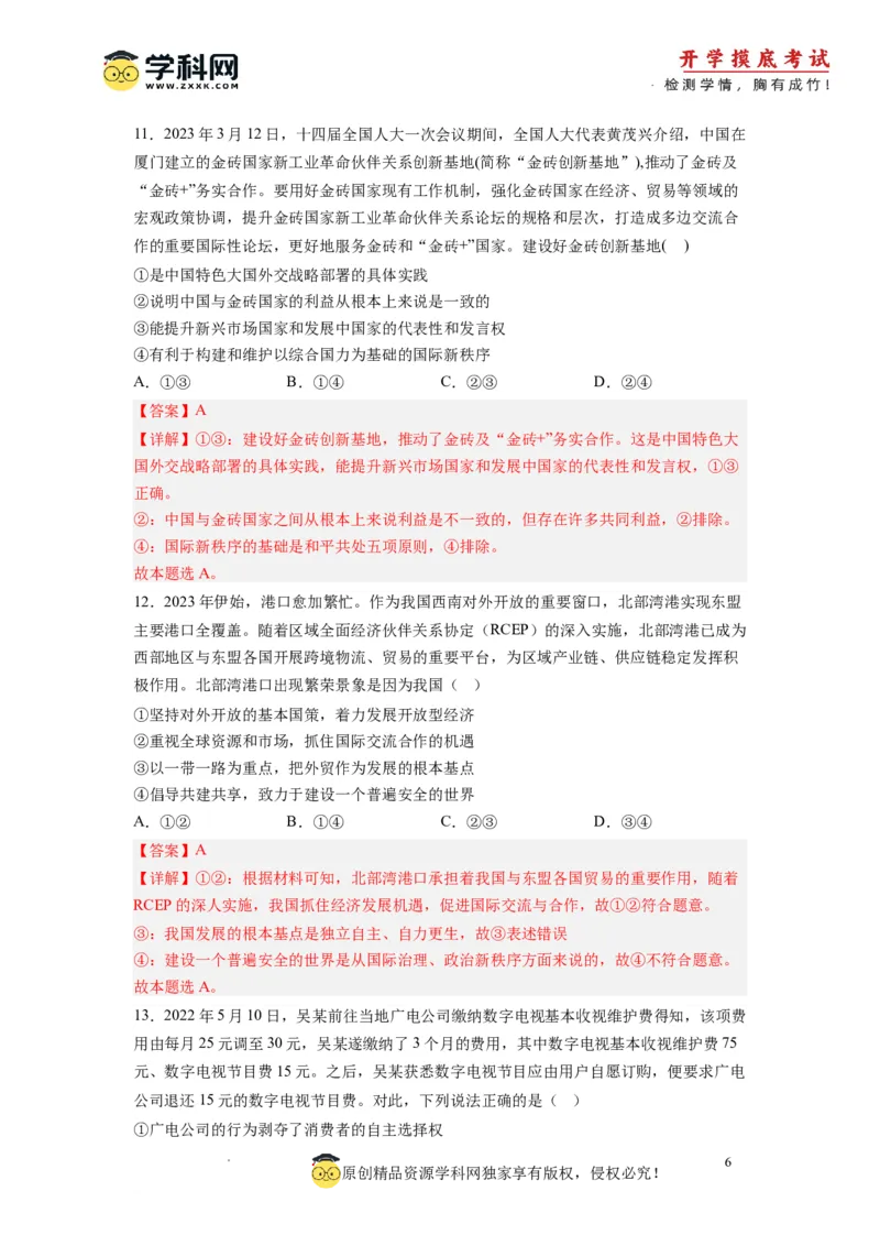 政治-2024届新高三开学摸底考试卷（全国通用&middot;新教材）02（解析版）_2024届新高三开学摸底考试卷_政治-2024届新高三开学摸底考试卷_政治-2024届新高三开学摸底考试卷（全国通用&middot;新教材）02