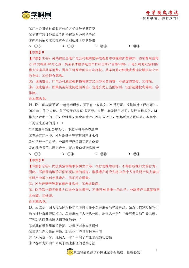 政治-2024届新高三开学摸底考试卷（全国通用&middot;新教材）02（解析版）_2024届新高三开学摸底考试卷_政治-2024届新高三开学摸底考试卷_政治-2024届新高三开学摸底考试卷（全国通用&middot;新教材）02