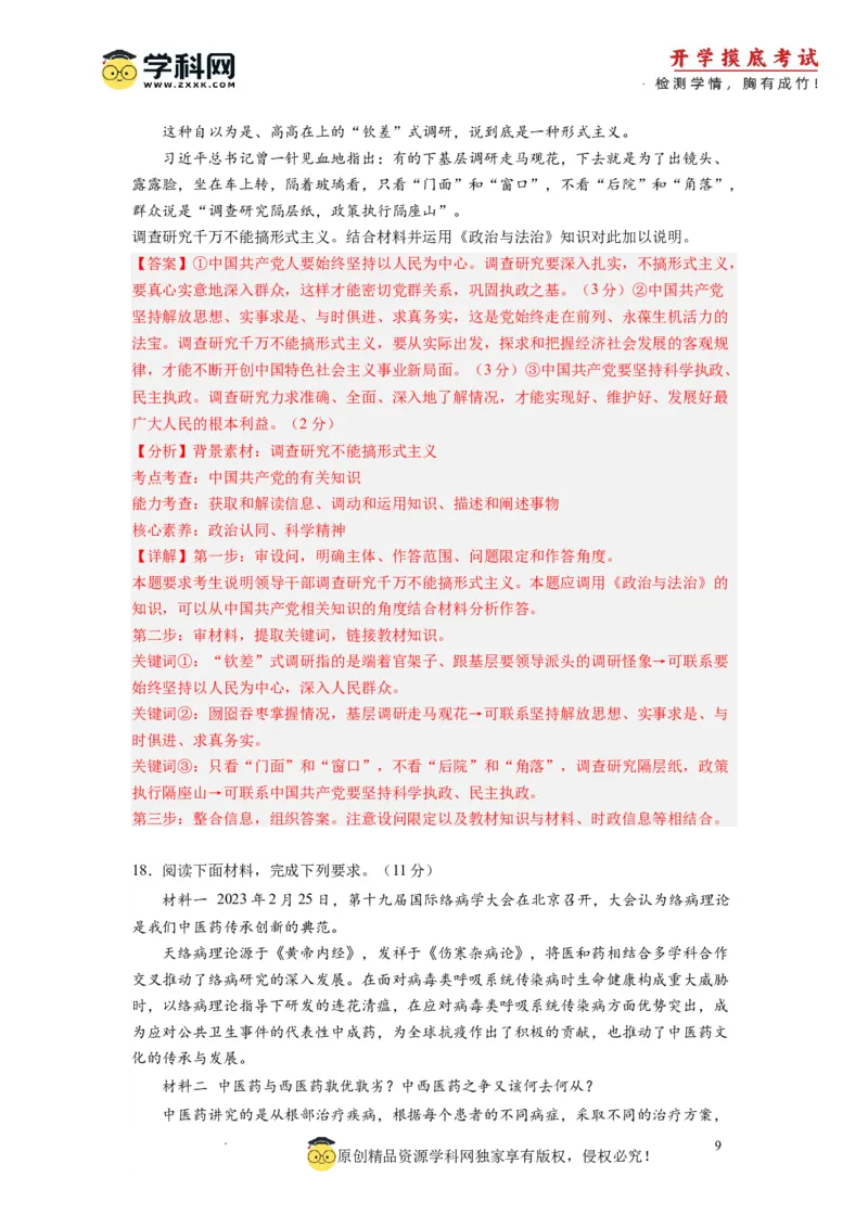 政治-2024届新高三开学摸底考试卷（全国通用&middot;新教材）02（解析版）_2024届新高三开学摸底考试卷_政治-2024届新高三开学摸底考试卷_政治-2024届新高三开学摸底考试卷（全国通用&middot;新教材）02