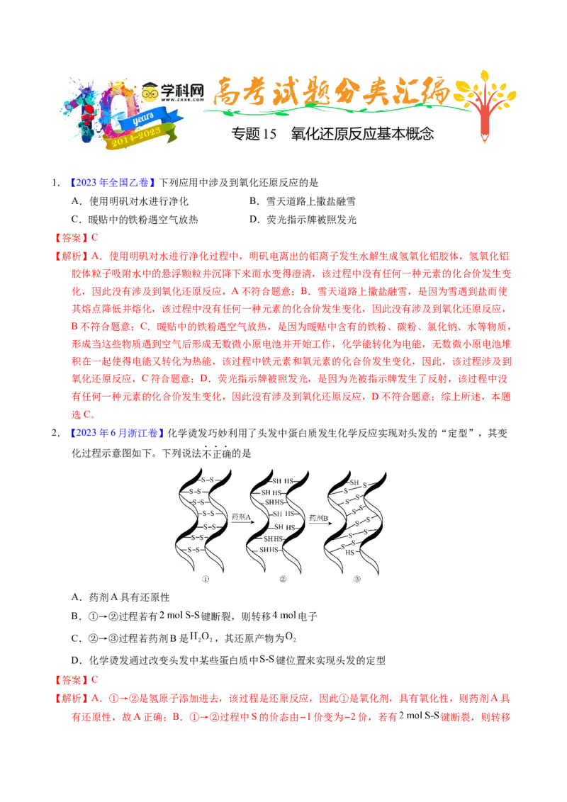 专题15氧化还原反应基本概念（解析卷）_近10年高考真题汇编（必刷）_十年（2014-2024）高考化学真题分项汇编（全国通用）_十年（2014-2023）高考化学真题分项汇编（全国通用）
