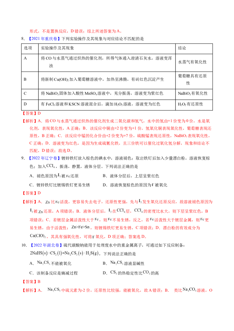 专题15氧化还原反应基本概念（解析卷）_近10年高考真题汇编（必刷）_十年（2014-2024）高考化学真题分项汇编（全国通用）_十年（2014-2023）高考化学真题分项汇编（全国通用）