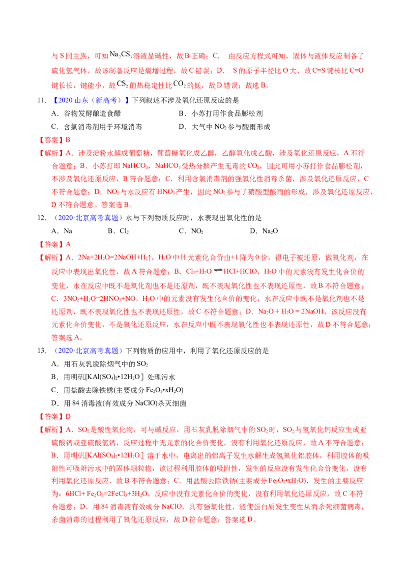 专题15氧化还原反应基本概念（解析卷）_近10年高考真题汇编（必刷）_十年（2014-2024）高考化学真题分项汇编（全国通用）_十年（2014-2023）高考化学真题分项汇编（全国通用）