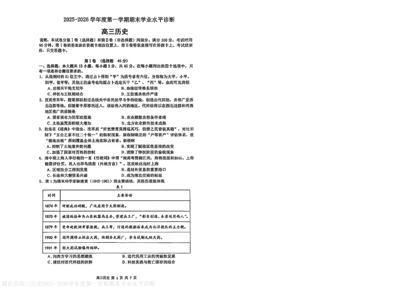 烟台高三期末历史试题(1)_2026年1月_260127山东省烟台市2025-2026学年高三上学期1月期末考试（全科）