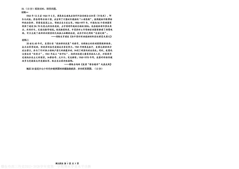 烟台高三期末历史试题(1)_2026年1月_260127山东省烟台市2025-2026学年高三上学期1月期末考试（全科）