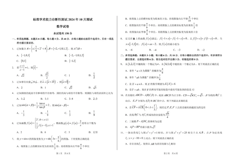 2024年10月诊断性测试数学试卷_11月_241101中学生标准学术能力诊断性测试2024-2025学年高三上学期10月测试数学试卷