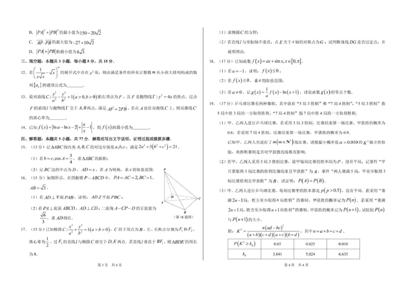 2024年10月诊断性测试数学试卷_11月_241101中学生标准学术能力诊断性测试2024-2025学年高三上学期10月测试数学试卷
