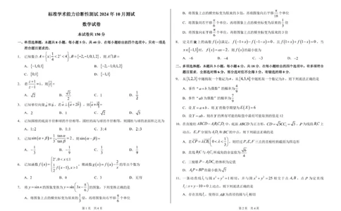 2024年10月诊断性测试数学试卷_11月_241101中学生标准学术能力诊断性测试2024-2025学年高三上学期10月测试数学试卷