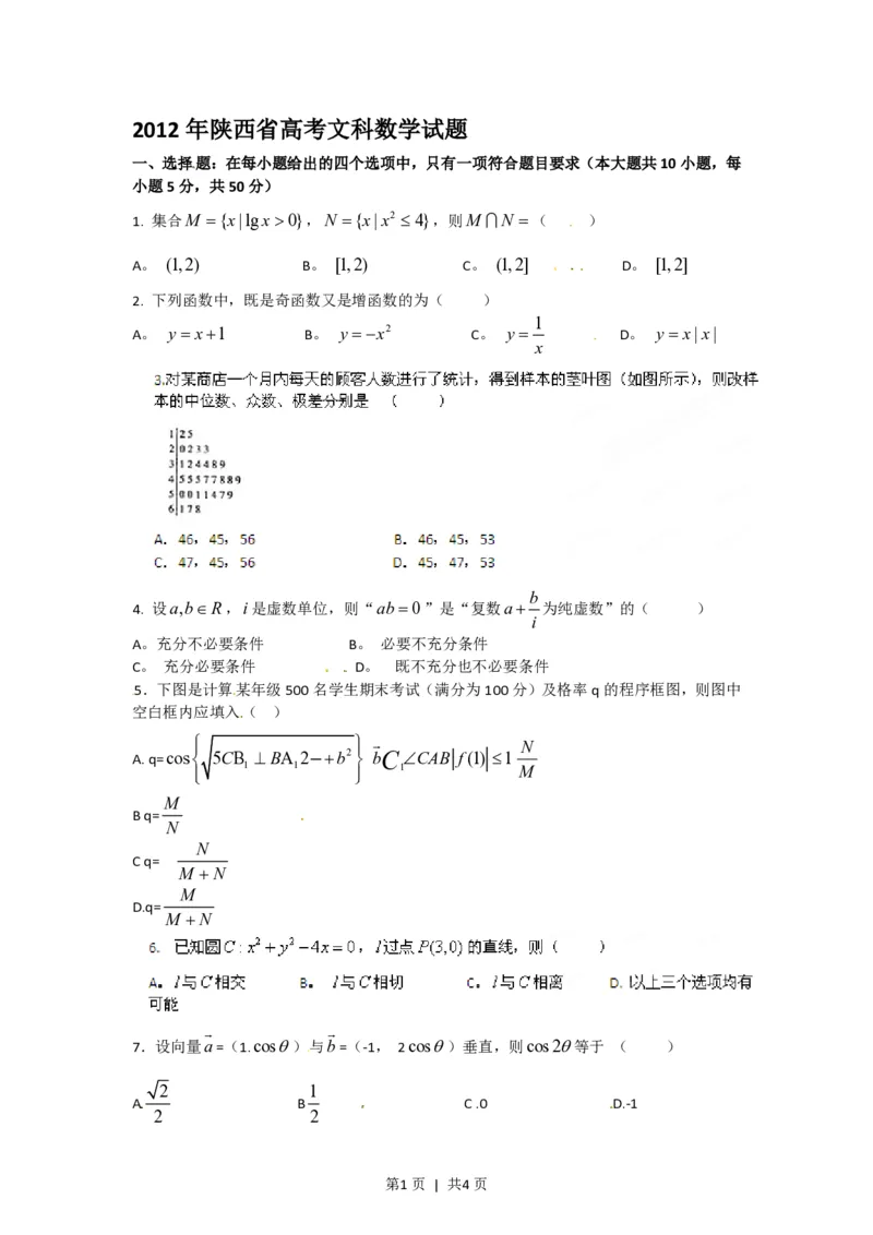2012年高考数学试卷（文）（陕西）（空白卷）_数学历年高考真题_新&middot;PDF版2008-2025&middot;高考数学真题_数学（按省份分类）2008-2025_2008-2025&middot;（陕西）数学高考真题