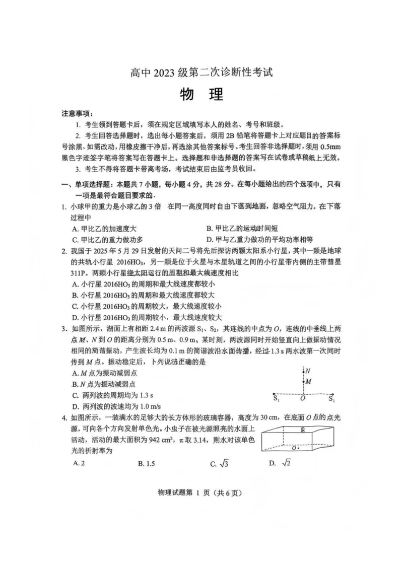物理-四川省绵阳市2023级(2026届)高三第二次诊断考试（A卷）(1)_2026年1月_260124四川省绵阳市2023级(2026届)高三第二次诊断考试（A卷）（全科）