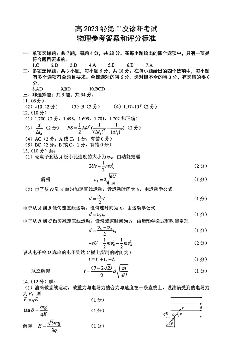 物理-四川省绵阳市2023级(2026届)高三第二次诊断考试（A卷）(1)_2026年1月_260124四川省绵阳市2023级(2026届)高三第二次诊断考试（A卷）（全科）