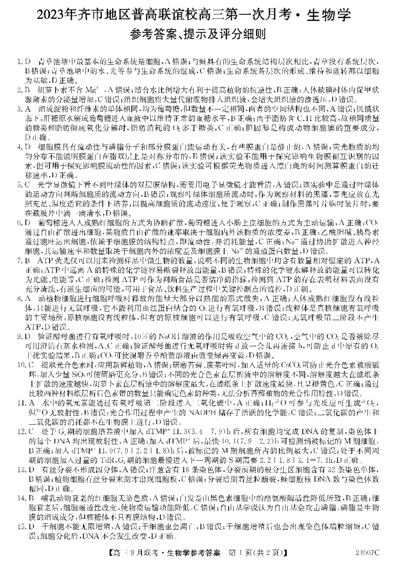 2023年齐市地区普高联谊校高三第一次月考生物答案(1)_2023年9月_029月合集_2024届黑龙江省齐齐哈尔市地区普高联谊校高三上学期9月月考